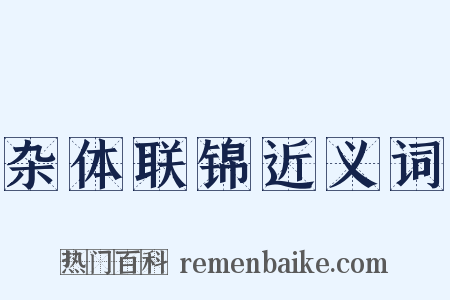 杂体联锦近义词是什么意思的图片